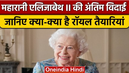 Queen ElizabethII की 19 सितंबर को अंतिम विदाई, जानिए रॉयल तैयारियां | वनइंडिया हिंदी |*News