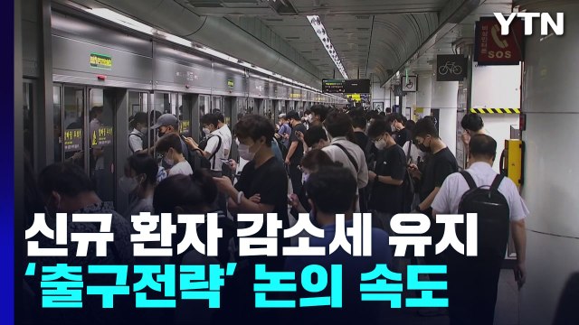 신규 환자 감소세 유지...'출구전략' 논의 속도 / YTN