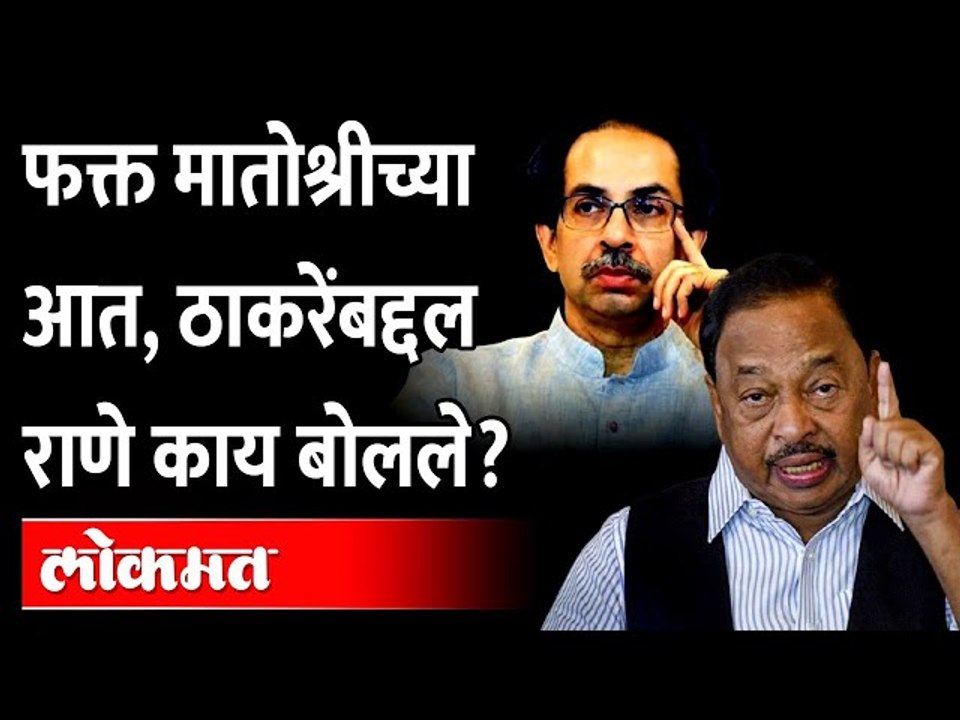ठाकरेंवर राणेंनी राग कसा काढला बघा | Narayan Rane on Uddhav Thackeray