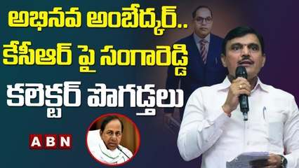 అభినవ అంబేద్కర్.. కేసీఆర్ పై సంగారెడ్డి కలెక్టర్ పొగడ్తలు || CM KCR || ABN Telugu