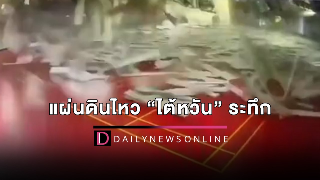 ระทึก! แผ่นดินไหว “ไต้หวัน” รุนแรง ประกาศเตือน...