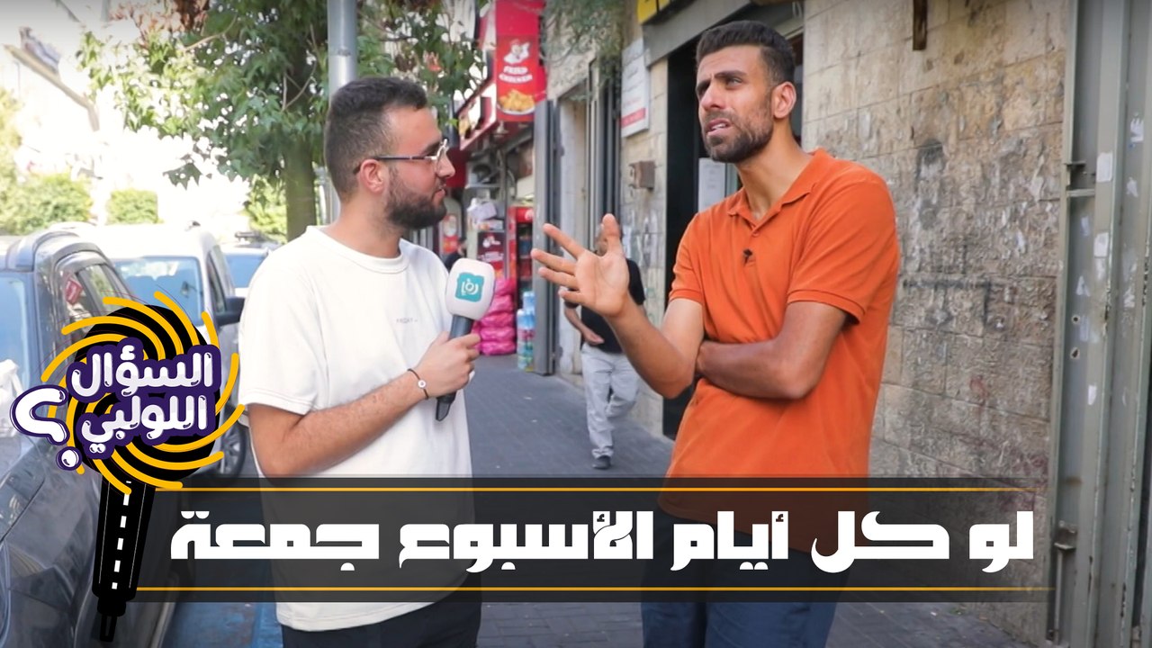 السؤال اللولبي - حلقة 10 - لو كل أيام الاسبوع جمعة