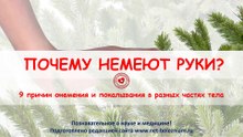 Почему немеют руки? 9 причин покалывания и онемения в разных частях тела