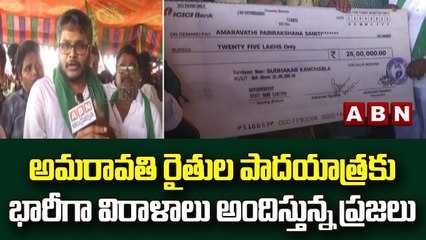 అమరావతి రైతుల పాదయాత్రకు భారీగా విరాళాలు అందిస్తున్న ప్రజలు || ABN Telugu