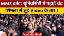 Chandigarh University MMS कांड पर बवाल, किसने बनाए वीडियो? कैसे लीक हुए ? | वनइंडिया हिंदी |*News