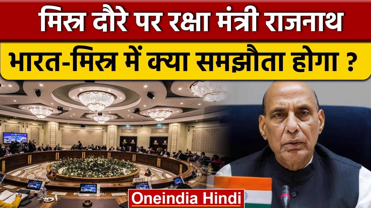 Rajnath Singh Egypt Visit: भारत-मिस्र में क्या समझौता होने जा रहा ? | BJP | वनइंडिया हिंदी *Politics