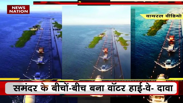 Lie Detector Test: वॉटर हाई-वे का 12 सेकंड खूबसूरत वीडियो वायरल | Water Highway | Viral Video