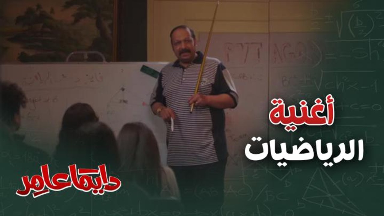مدرس الرياضيات يعلم تلاميذه النظريات بالغناء!