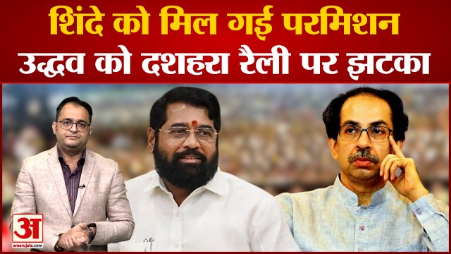 BKC मैदान में एकनाथ शिंदे गुट करेगा दशहरा रैली उद्धव गुट को इजाजत ना देने से गरमाई राजनीति