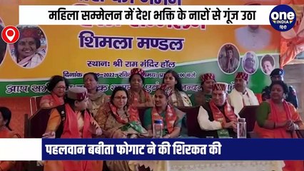 शिमला में मशहूर पहलवान बबीता फोगाट ने भाजपा महिला मोर्चा की ओर से आयोजित सम्मेलन में शिरकत करते हुये देश भक्ति का जज्बा जगाया