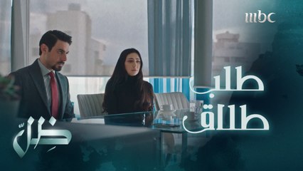 لوجين تطلب الطلاق من رافي أمام السيد جلال..لحظة موجعة