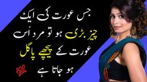 Jis Aurat Ki Ek Cheez Bari Ho To Mard Us Ke Piche Pagal Ho Jata Hai || Rukhsar Urdu