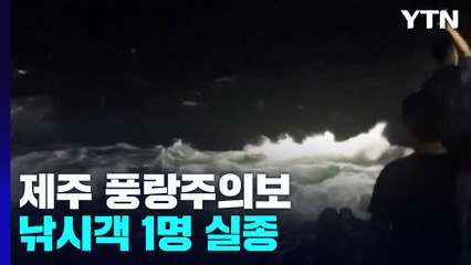 태풍 영향으로 제주 풍랑주의보 발효...낚시객 1명 실종 / YTN
