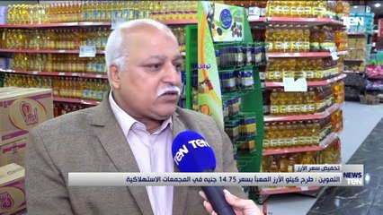 التموين: طرح كيلو الأرز المعبأ بسعر 14.75 جنيه في المجمعات الاستهلاكية
