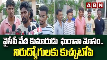 వైసీపీ నేత కుమారుడు  ఘరానా మోసం.. నిరుద్యోగులకు కుచ్చుటోపి  || ABN Telugu