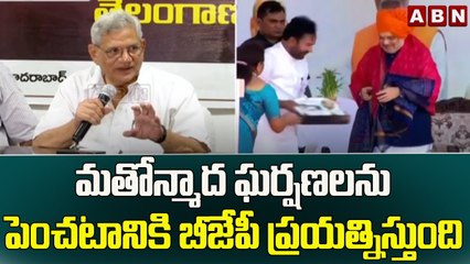 మతోన్మాద ఘర్షణలను పెంచటానికి బీజేపీ ప్రయత్నిస్తుంది - Sitaram Yechury || ABN Telugu