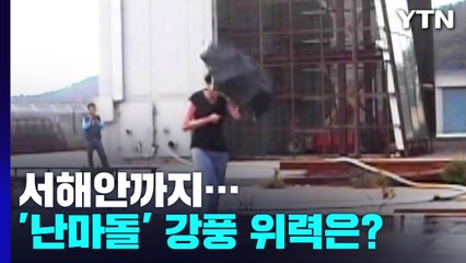 '난마돌' 제주· 경상 해안 물론 서해안도 강풍...위력은? / YTN