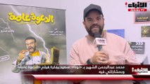 محمد عبدالرحمن الشهير بـ «توتا»  سعيد بفكرة فيلم «الدعوة عامة» وبمشاركتي فيه