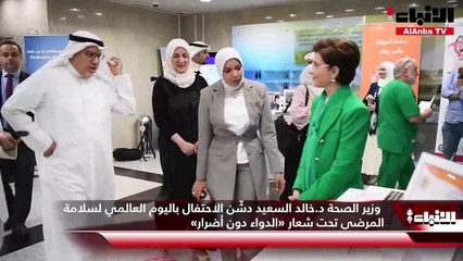 وزير الصحة د.خالد السعيد دشّن الاحتفال باليوم العالمي لسلامة المرضى تحت شعار «الدواء دون أضرار»