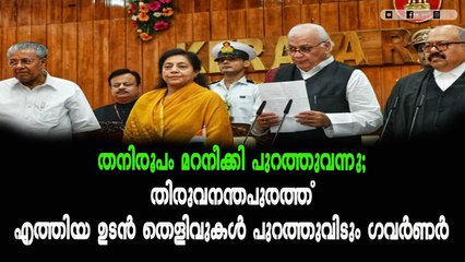 മുഖ്യമന്ത്രിയുടെ തനിരൂപം പുറത്തുവന്നതില്‍ സന്തോഷമുണ്ട് ​ഗവർണർ