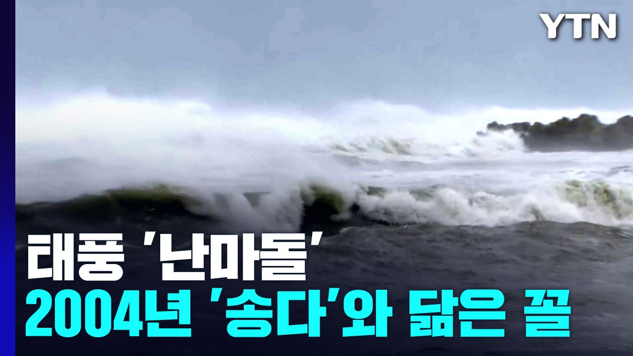 '난마돌', 2004년 '송다' 닮은 꼴...비바람 피해 우려 / YTN