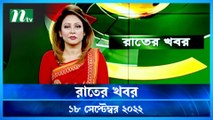 Raater Khobor | 18 September 2022 | NTV News Update | NTV Latest News Update