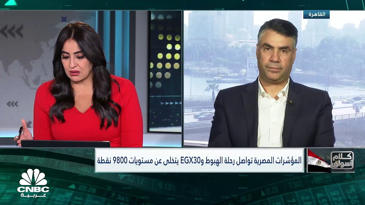 الموشرات المصرية تواصل رحلة الهبوط والثلاثيني ا...