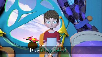Learn Surah An-nas - Quran for Kids -  القرآن للأطفال - تعلّم سورة الناس