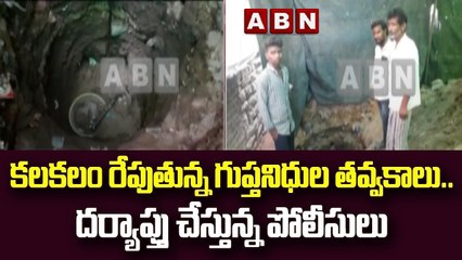 కలకలం రేపుతున్న గుప్తనిధుల తవ్వకాలు.. దర్యాప్తు చేస్తున్న పోలీసులు || ABN Telugu