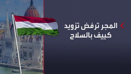 أوروبا تعاقب المجر لتغيير مواقفها المنفردة من حرب أوكرانيا