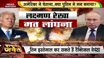 Russia Vs America World War 3: पुतिन लांघेंगे परमाणु बम वाली 'लक्ष्मण रेखा'! Putin Vs Biden