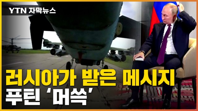 [자막뉴스] 카메라 앞에서 공개 저격...믿었던 나라에게 거리두기 당하는 러시아 / YTN