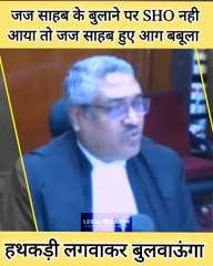 जज साहब का आदेश ना मानने पर जज साहब हुए आग बबूला