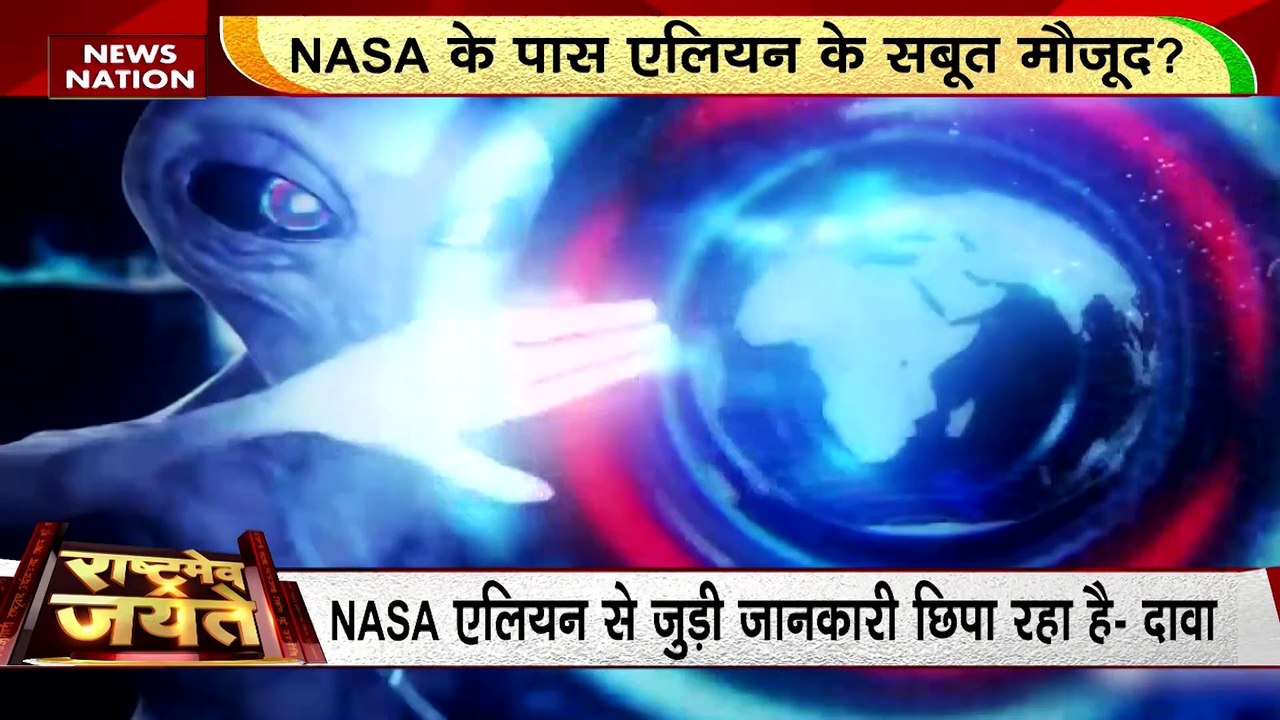 Alien Mysteries: एलियन की 'सीक्रेट FILES' | Alien Invasion News | NASA | Rashtramev Jayate | America