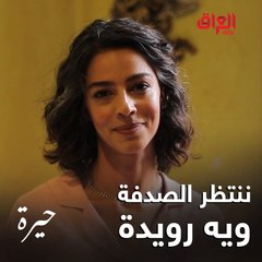 شنو جان رأيكم بالصدفة بين رويدة وكمال.. محد جان متوقعها