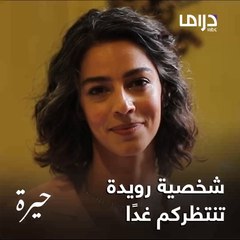 رويدة وقلقها بصدفة كمال.. هل يا ترى سوف يكون بينهم حب
