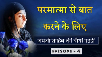 Japji Sahib Meaning In Hindi - 4th Pauree Of Jap Ji Sahib
