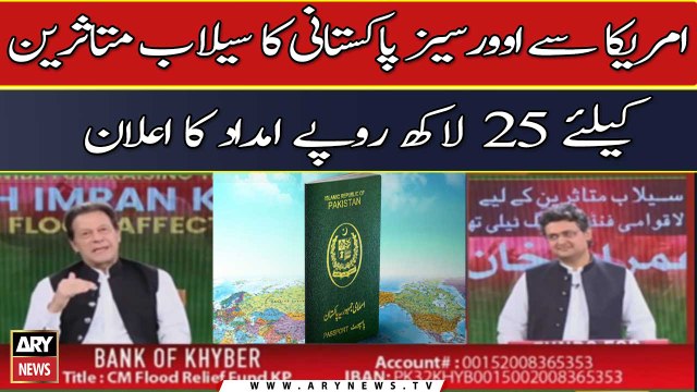 USA Say Overseas Pakistani Ka Selab Mutasireen Kay Liye 25 Lakh Ka Aelaan