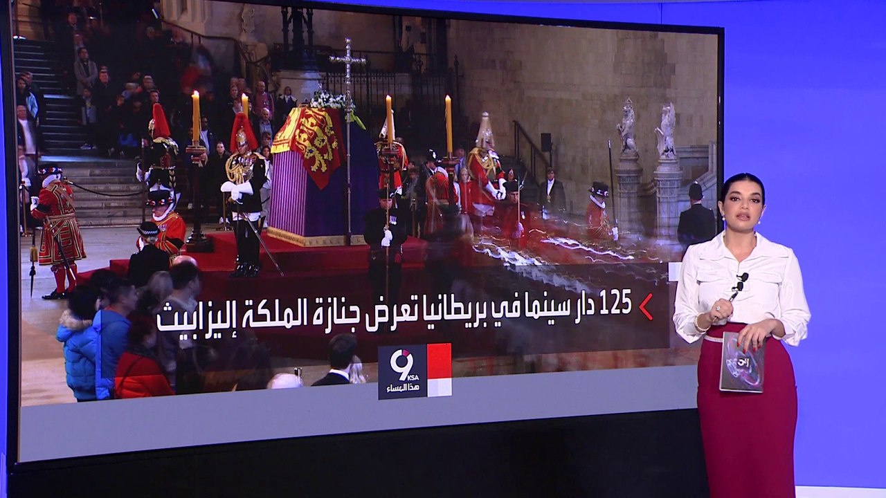 التاسعة هذا المساء | لندن تتحول لقلعة محصنة وتتأهب لجنازة الملكة إليزابيث
