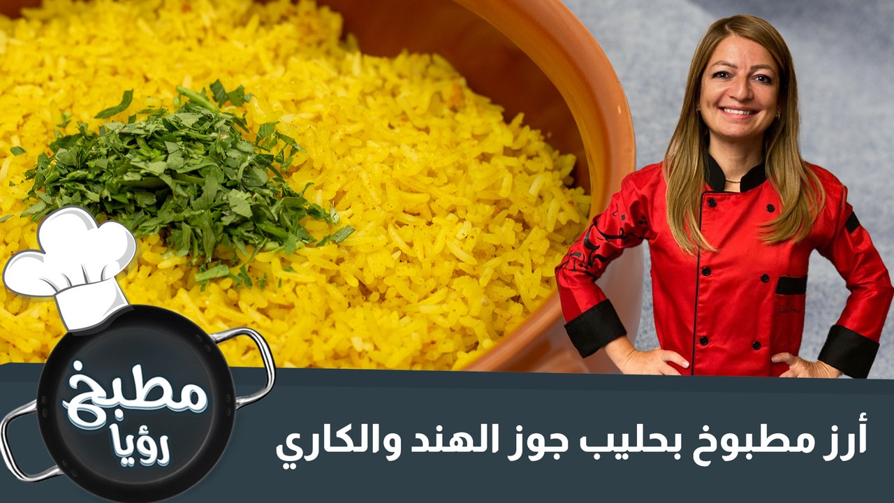 أرز مطبوخ بحليب جوز الهند والكاري