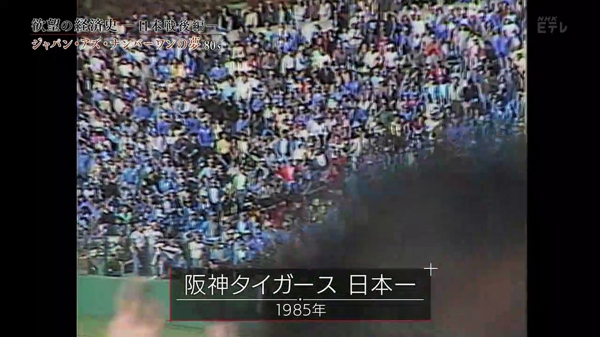 シリーズ 欲望の経済史 日本戦後編 第4回 ジャパン アズ ナンバーワンの夢80s 0210 動画 Dailymotion