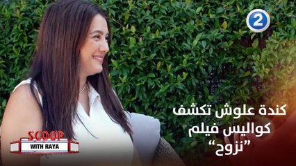 مقابلة استثنائية مع النجمة كندة علوش بعد إعلان ولادتها.. وهذا ما قالته عن فيلمها الجديد "نزوح" ولماذا تنتظر عرضه بلهفة!