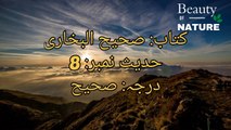 Sahih Bukhari Hadees No.8 - Hadees Nabvi in Urdu - Bukhari Hadees - Bukhari Shareef in Urdu