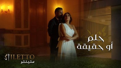 ألمى ترقص بين أحضان كريم.. حلم أو حقيقة؟!