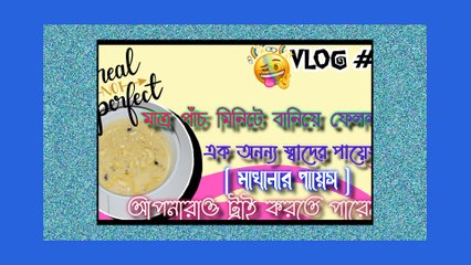 মাত্র পাঁচ মিনিটে বানালাম এই পায়েস! আপনারাও ট্রাই করতে পারেন