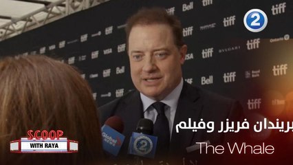 ريا تسأل النجم بريندان فريزر عن فيلمه الجديد " The Whale" ماذا قال وكيف وصف مشاعر عودته لـ هوليود؟
