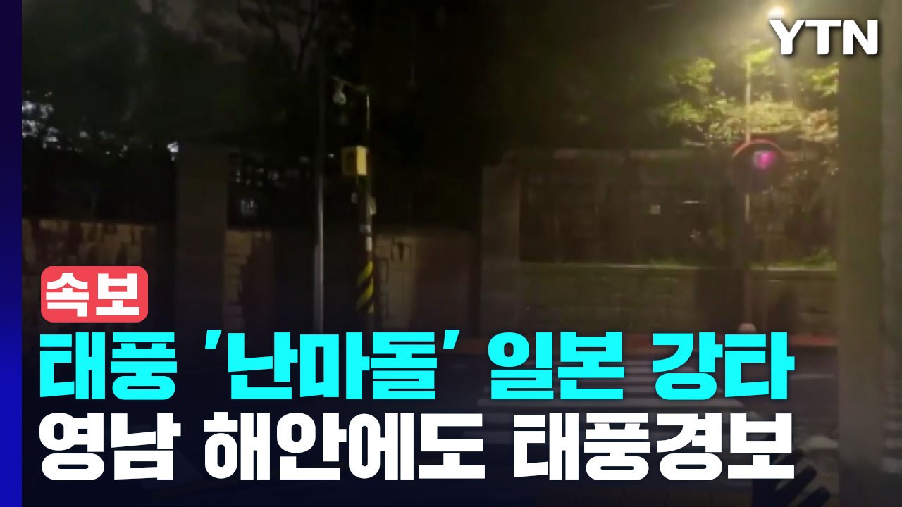 [속보] 역대급 태풍 '난마돌' 일본 강타...영남 해안 태풍경보, 초속 30m 돌풍...