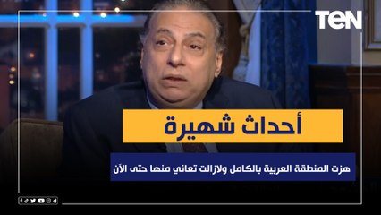 أحداث شهيرة هزت المنطقة العربية بالكامل ولازالت تعاني منها حتى الآن!