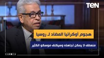 المفكر د.عبد المنعم سعيد: هجوم أوكرانيا المضاد لـ روسيا منعطف لا يمكن تجاهله وسيكلف موسكو الكثير