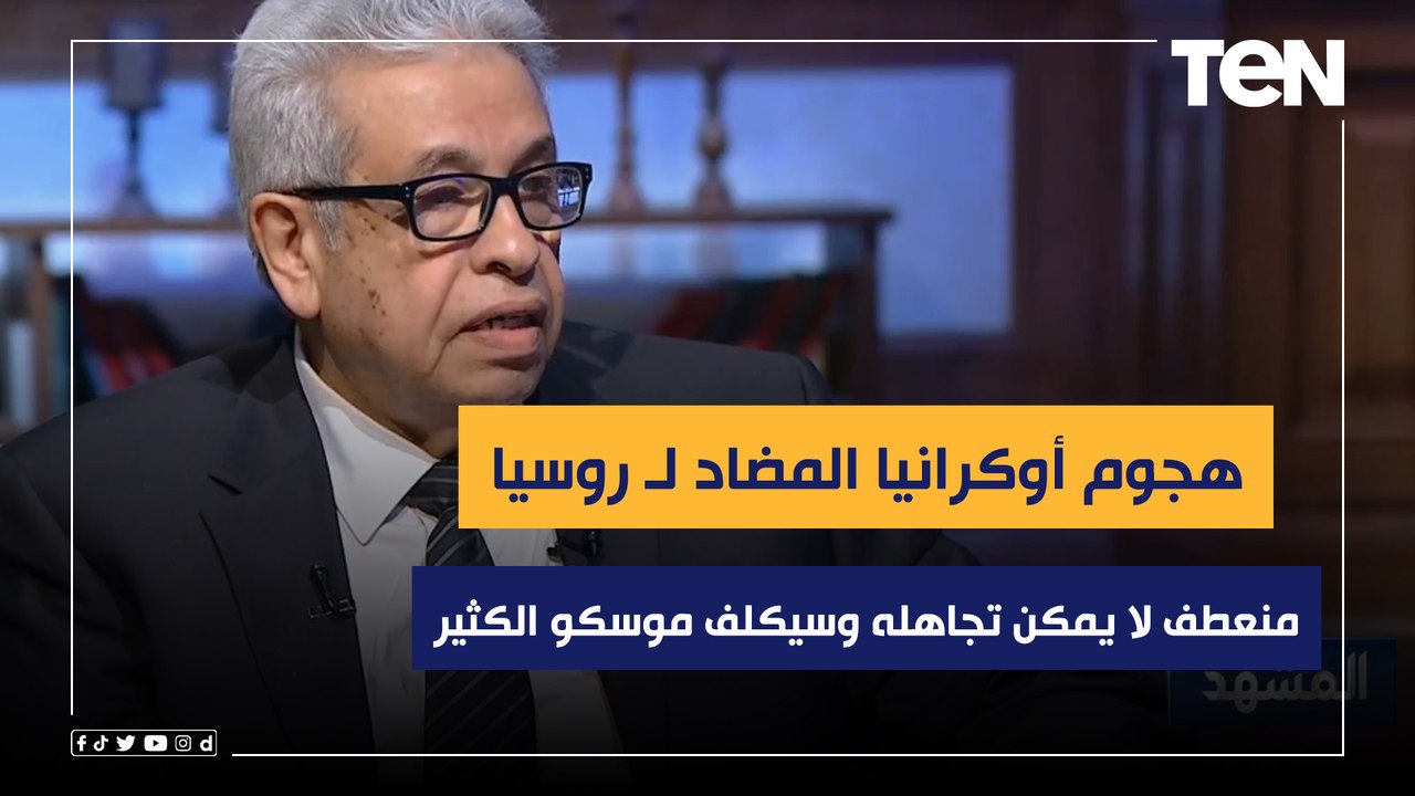المفكر د.عبد المنعم سعيد: هجوم أوكرانيا المضاد لـ روسيا منعطف لا يمكن تجاهله وسيكلف موسكو الكثير